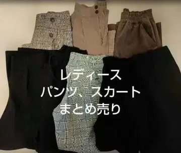 즉시 구매 여성 팬츠 7점, 스커트 1점 8점 세트 판매