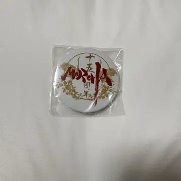 MOROHA 모로하 제할 캔뱃지 15주년