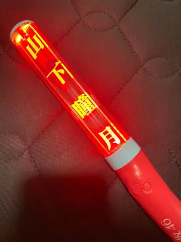 사쿠라자카46 야마시타 시즈키 개별 응원봉