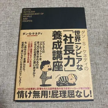 댄 S 케네디의 세계 [시비어한] 사장력 양성 강좌 다이렉트 출판