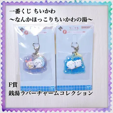 제일복권 치이카와 (먼작귀) F상 목욕탕 러버 참 컬렉션 2개 세트