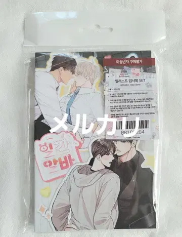 연애 제한 구역 일간알바 엽서북 한국 BL