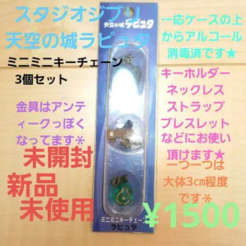 스튜디오 지브리 천공의 성 라퓨타 미니 미니 키체인 3개 세트