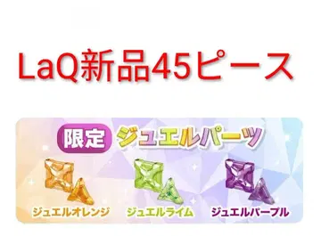 미사용 새상품 LaQ 라큐 신색 주얼 부품 36색 총 45피스