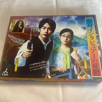 변신 인터뷰어의 우울 DVD-BOX