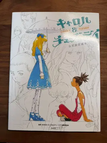 캐럴 & 튜즈데이 공식 설정 화집