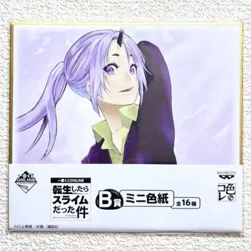 전생했더니 슬라임이었던 건에 대하여 제일복권 ONLINE 미니 색지 시온