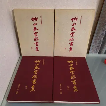 야나기타 타이운 임서집 2권 세트 이이지마 타치오/감수