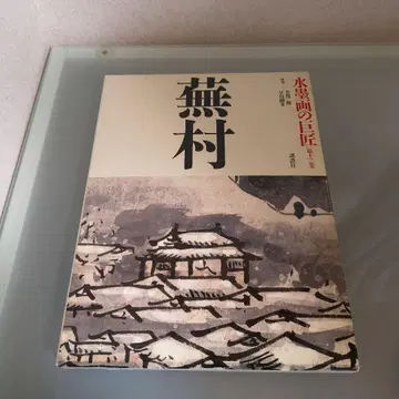 부손 수묵화의 거장 제12권 코단샤 요시가 테츠, 하야카와 몬타/집필