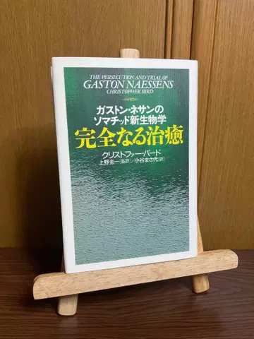 [절판 초판본] 가스통 네산의 소마티드 신생물학 완전한 치유