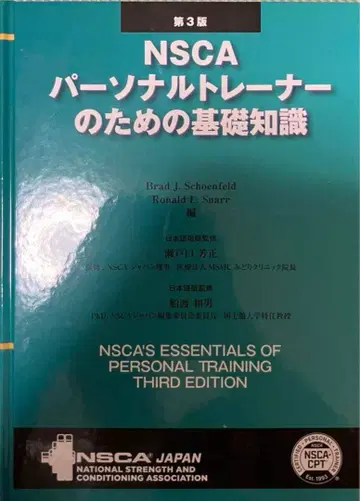 NSCA 퍼스널 트레이너를 위한 기초 지식 제3판
