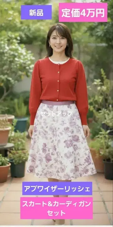 새상품! 정가 4만 엔 아푸와이저 리셰 스커트 & 가디건 세트