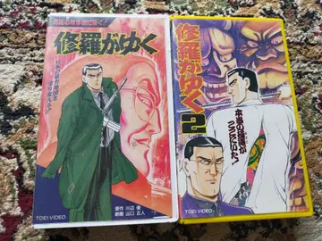 슈라가 유쿠 1권 2권 2권 세트 도에이 비디오