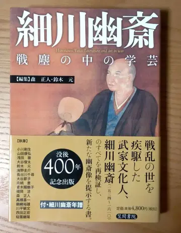 호소카와 유사이: 전진 속의 학예