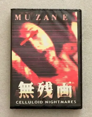 [ 새상품 ] 무잔가 DVD 호러 그로테스크 모큐멘터리 야마우치 다이스케