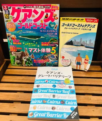 케언즈 골드코스트 지구의 여행법 등 2024년 발행 3권 세트