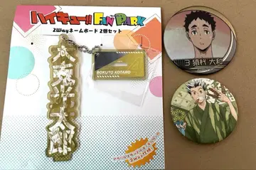 하이큐 팬파크 2way 네임보드 보쿠토 코타로 사루쿠이 야마토 캔뱃지