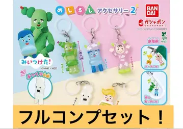 미이츠케타! 메지루시 액세서리 2종 총 5개 컴플리트 세트!