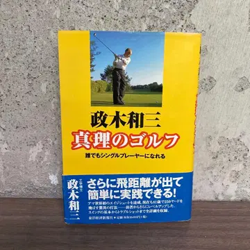 마사키 카즈미 마리의 골프 : 누구나 싱글 플레이어가 될 수 있다
