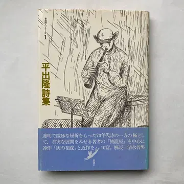 [ 히라데 류 시집 ] ( 신예 시인 시리즈 1 )