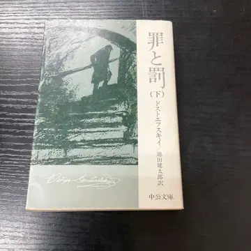 죄와 벌 하권 초판 도스토옙스키 주코문고