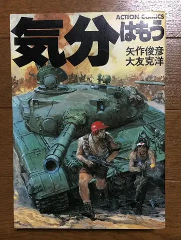 [ 레어 초판본 ] 오토모 가츠히로 기분은 이미 전쟁