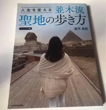 인생을 바꾸는 나미키류 성지 걷는 법 나미키 요시카즈