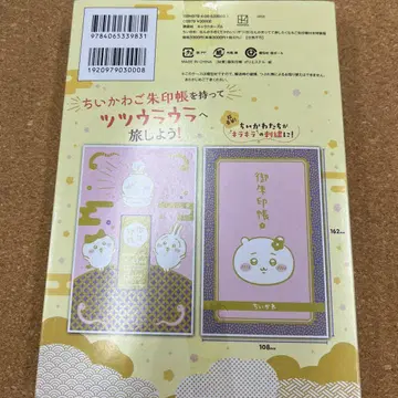 치이카와 (먼작귀) 고슈인 수첩