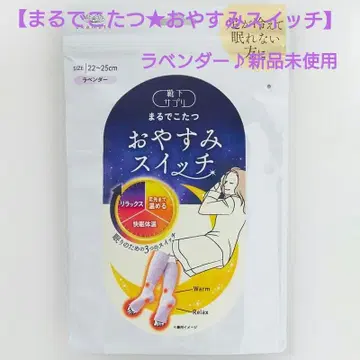 [ 양말 서플리 마루데코타츠 오야스미 스위치 라벤더 미사용 새상품 ]