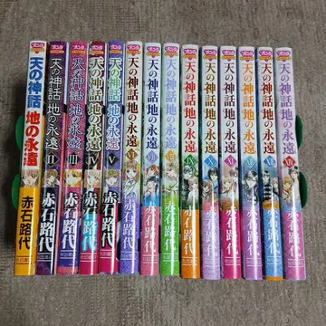 하늘의 신화 땅의 영원 전 14권 아카이시 미치요