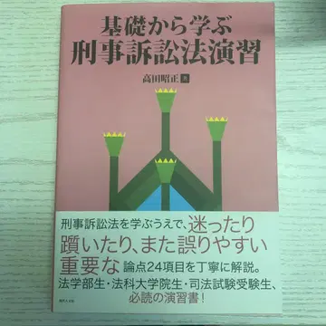 기초부터 배우는 형사소송법 연습