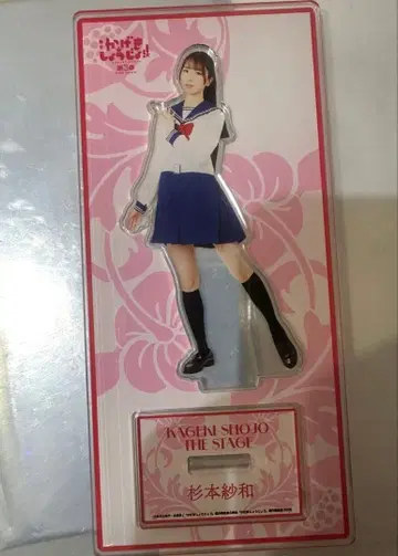 무대 카게키쇼죠!! 아크릴 스탠드 스기모토 사와 사사키 코토코