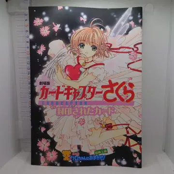 팜플렛 극장판 카드캡터 사쿠라 봉인된 카드 + 스티커 + 전단지