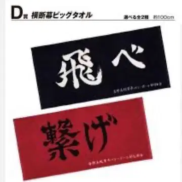 하이큐 제일복권 D상 가로막 타월 네코마 고교