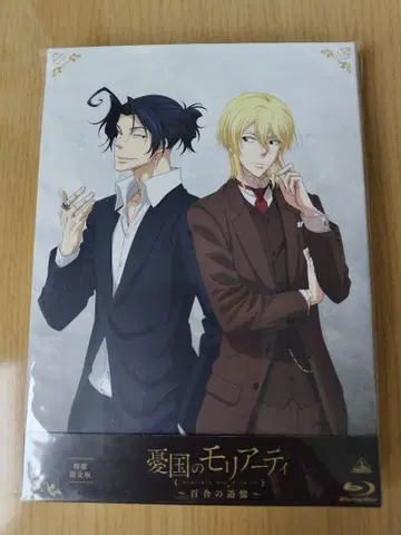 우국의 모리아티 백합의 추억 블루레이