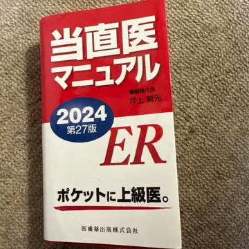당직 의사 매뉴얼 2024 제27판 ER