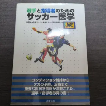 선수와 지도자를 위한 축구 의학