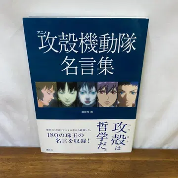 [ 초판 ] 애니메이션 공각기동대 명언집