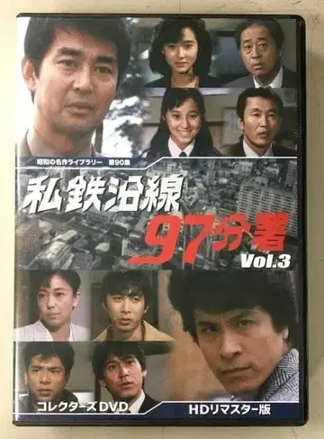 사철 연선 97분서 Vol.3 컬렉터즈 DVD HD 리마스터판