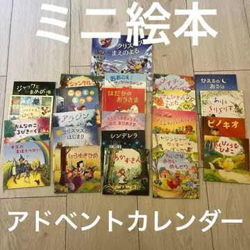 메리 크리스마스! 세계 명작 그림책 어드벤트 달력 츠타야 서점