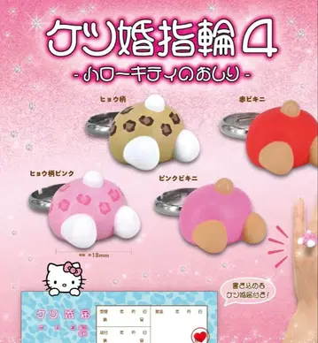 산리오 케츠콘 반지 4 헬로키티의 엉덩이 전 4종