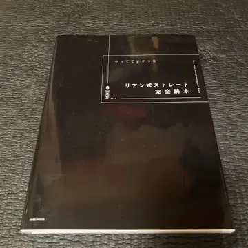 해보길 잘했어 리앙식 스트레이트 완전 독본