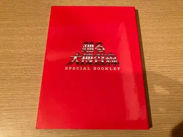[ 단품 ] 춤추는 대수사선 SPECIAL BOOKLET