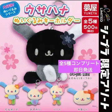 우사하나 봉제 인형 키링 가챠 시-플라 한정판 전 5종 컴플리트