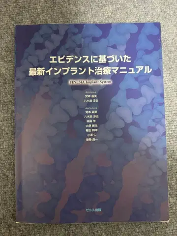 근거 기반 최신 임플란트 치료 매뉴얼 FINESIA