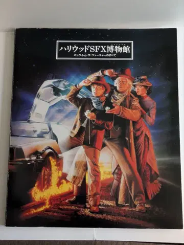 할리우드 SFX 박물관