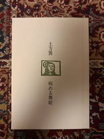 병든 무희 히지카타 타츠미 (레어 특별 책자 & 포스터 포함)