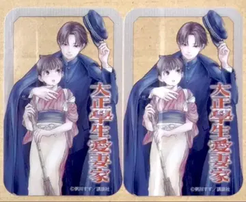 다이쇼 학생 애처가 진지 만화 페어 특전 클리어 카드