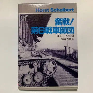 분전! 제6전차사단