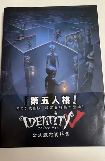 [ 세일 대상 상품 ] 제5인격 공식 설정 자료집 일본판 초판